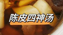 陈皮四神汤的做法与功效