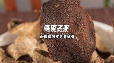 新会陈皮是最贵的陈皮吗