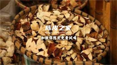 产后喝陈皮水的作用与功效