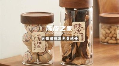 陈皮罐子里面用放干燥剂吗